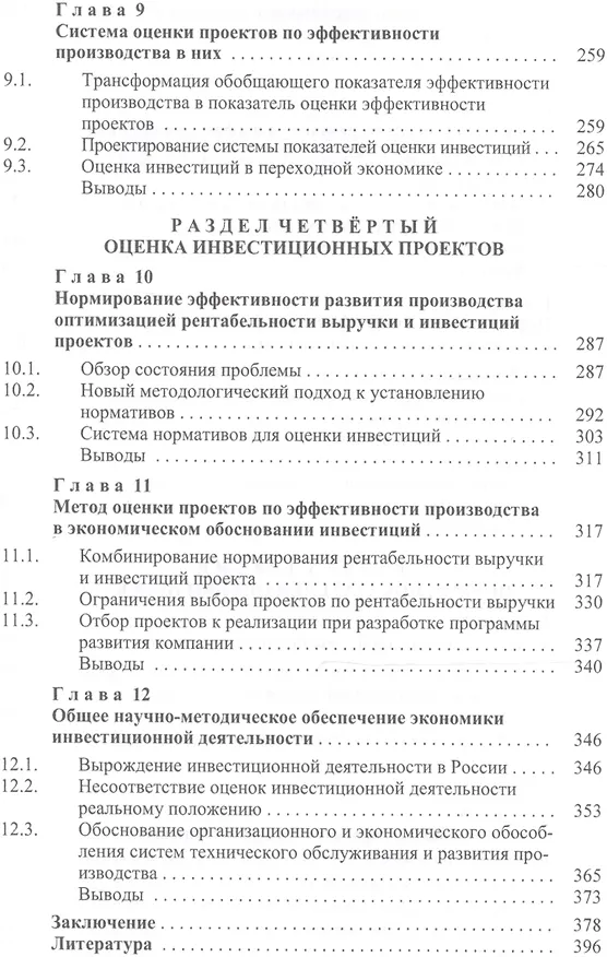 Книга Новый подход к экономическому обоснованию инвестиций (Дасковский) () — 4