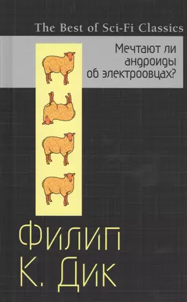 Мечтают ли андроиды об электроовцах? — 2546648 — 1