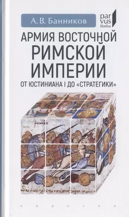 Армия Восточной Римской империи от Юстиниана I до "Стратегики" — 2786475 — 1