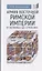 Армия Восточной Римской империи от Юстиниана I до "Стратегики" — 2786475 — 1