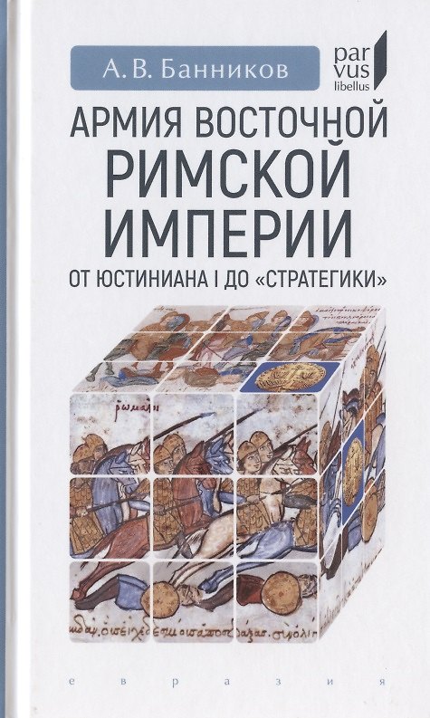 Книга Армия Восточной Римской империи от Юстиниана I до "Стратегики" (Андрей Банников) — 1