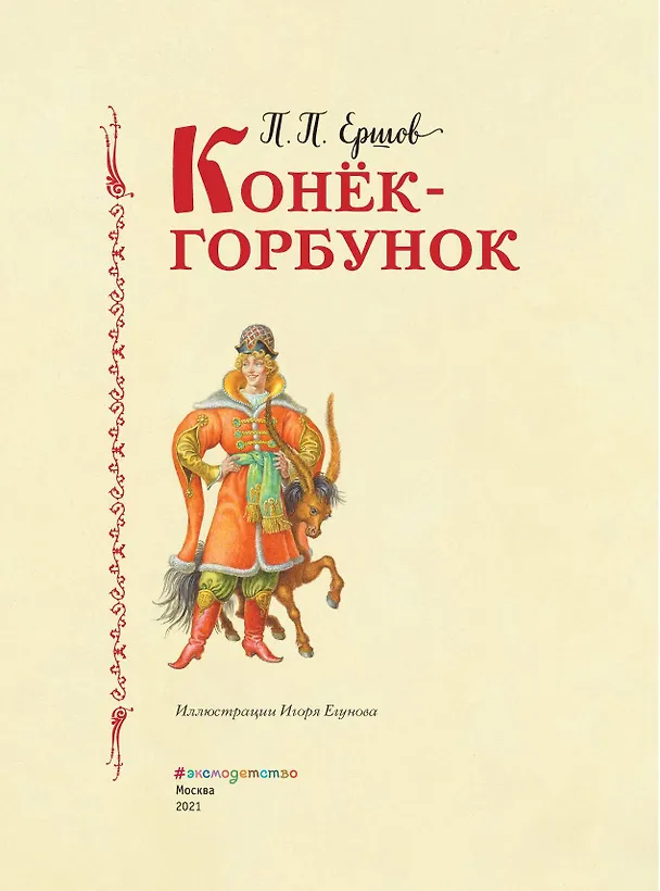 Книга Конек-горбунок (Петр Ершов) — 7
