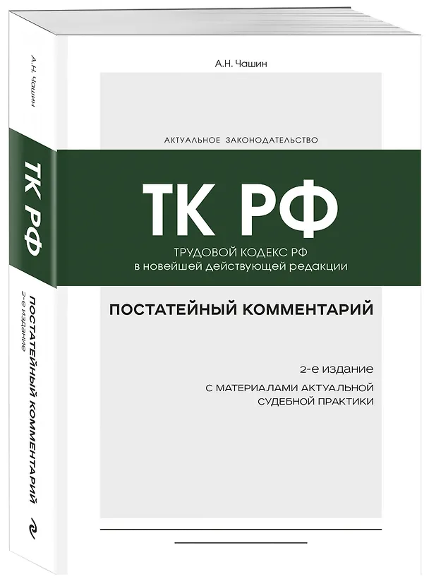 Книга Постатейный комментарий к Трудовому кодексу: в новейшей действующей редакции (Александр Чашин) — 4
