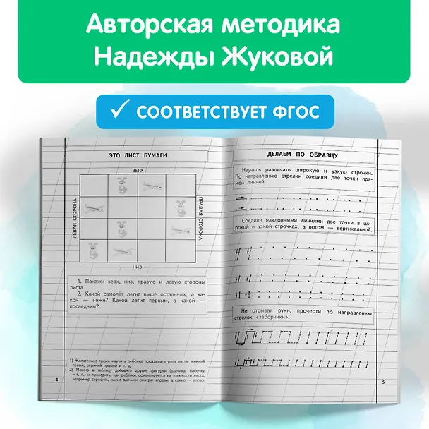 Книга Пропись 1 (Надежда Жукова) — 7