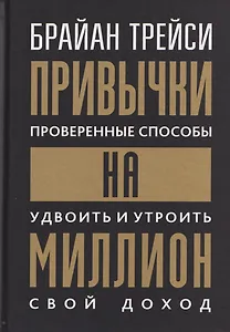 Привычки на миллион (проверенные способы удвоить и утроить свой доход)