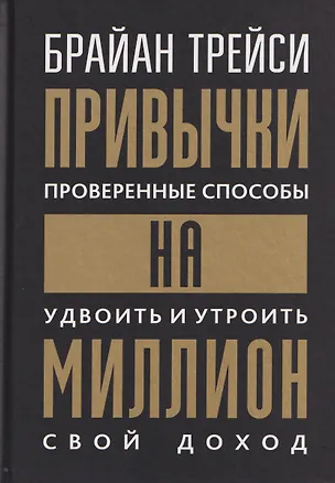 Книга Привычки на миллион (проверенные способы удвоить и утроить свой доход) (Брайан Трейси)