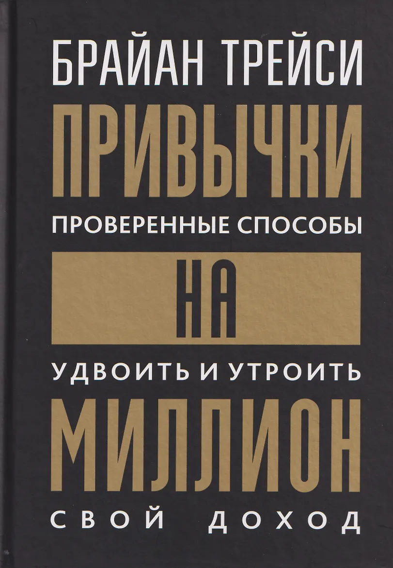 Привычки на миллион: проверенные способы удвоить и утроить свой доход