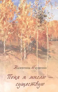 Пока я мыслю – существую. Избранные стихотворения
