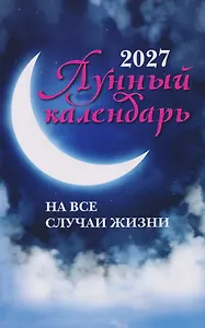 Лунный календарь на все случаи жизни: 2027
