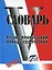 Словарь русско-французский, французско-русский, свыше 20000 слов — 2099931 — 2