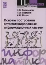 Основы построения автоматизированных информационных систем : учебное пособие — 2112751 — 1