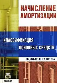 Начисление амортизации Классификация основных средств Новые правила (мягк). Подобед М. (Книготорг-Н)