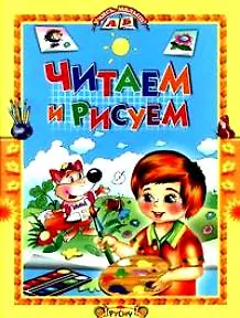 Читаем и рисуем. Сказки / (Учись малыш). (Русич)