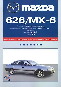 Mazda 626/MX-6: Самое полное профессиональное руководство по ремонту / с 1982 по 1991 г. Двигатели: бензин, дизель (мягк). (ч/б) (Альстен)