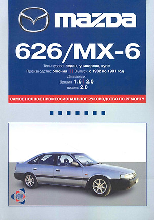 Mazda 626/MX-6: Самое полное профессиональное руководство по ремонту / с 1982 по 1991 г. Двигатели: бензин, дизель (мягк). (ч/б) (Альстен) — 2229005 — 1