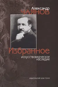 Александр Чаянов. Избранное искусствоведческое наследие