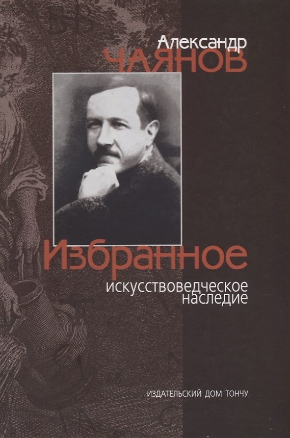 Книга Александр Чаянов. Избранное искусствоведческое наследие () — 1
