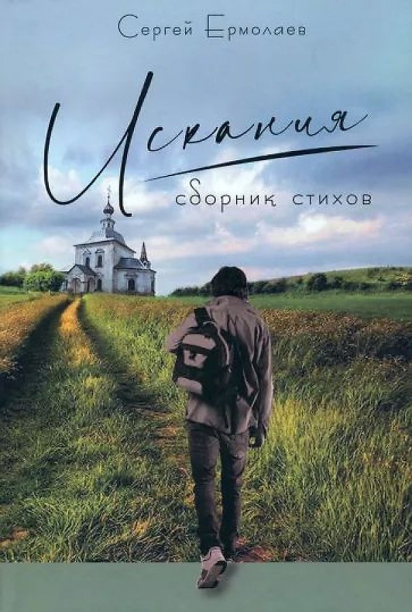 Книга Искания. Сборник стихов (Сергей Ермолаев) — 1