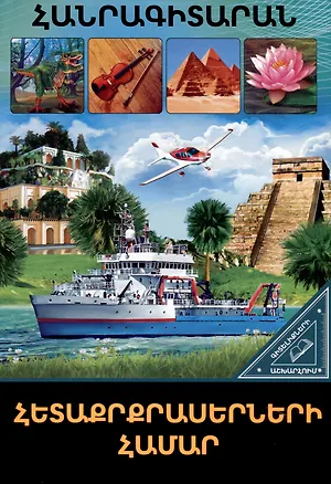 Книга В мире знаний. Для любознательных ()