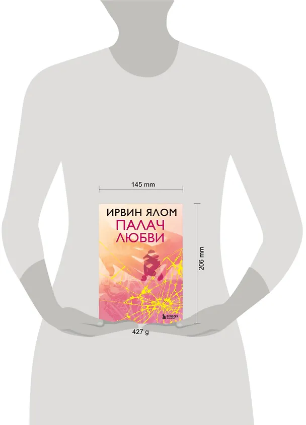Книга Палач любви (Ирвин Ялом) — 8