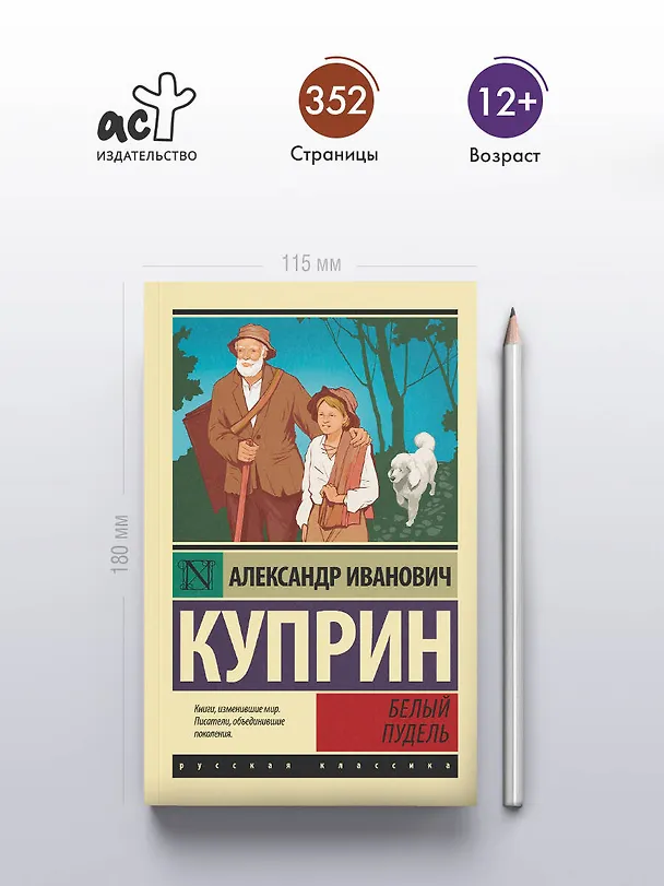 Книга Белый пудель (Александр Куприн) — 6