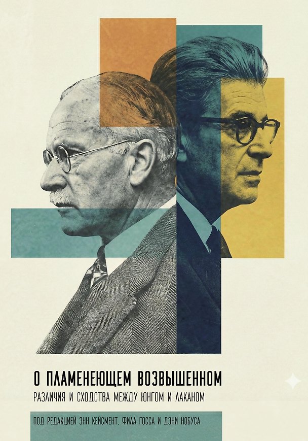 Книга О пламенеющем возвышенном. Различия и сходства между Юнгом и Лаканом (Джон П. Даурли, Фил Госс, Изабель М. Деармонд) — 1