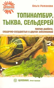 Топинамбур, тыква, сельдерей против диабета, сердечно-сосудистых и других заболеваний