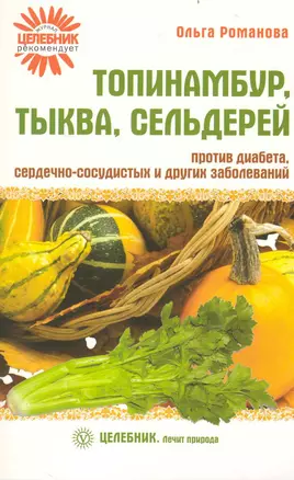 Топинамбур, тыква, сельдерей против диабета, сердечно-сосудистых и других заболеваний — 2234162 — 1