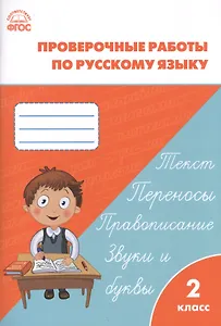 Проверочные и контрольные работы по русскому языку. 2 класс.  ФГОС