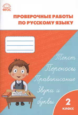 Проверочные и контрольные работы по русскому языку. 2 класс.  ФГОС — 2423604 — 1