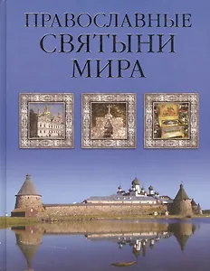 Православные святыни мира