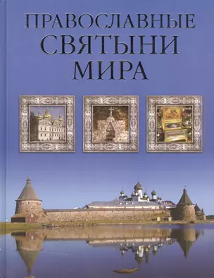 Православные святыни мира — 2443359 — 1