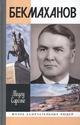 Книга Бекмаханов ()