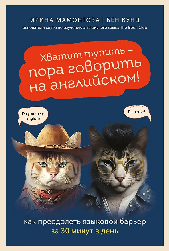 Книга Хватит тупить - пора говорить на английском! Как преодолеть языковой барьер за 30 минут в день (Ирина Мамонтова, Бен Кунц) — 1