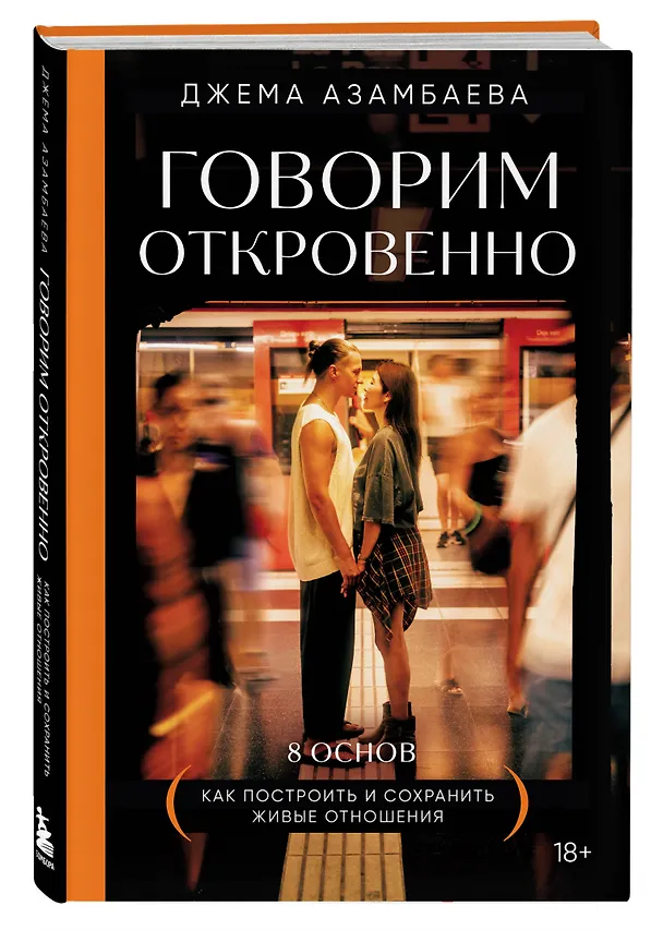 Книга Говорим откровенно. Как построить и сохранить живые отношения (Джема Азамбаева) — 5