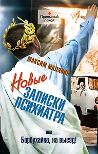 Новые записки психиатра или Барбухайка на выезд!