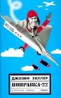 Книга Поправка-22: роман (Джозеф Хеллер) — 1