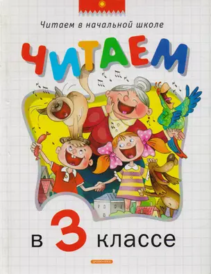 Читаем в 3-ем классе: Хрестоматия — 2167342 — 1