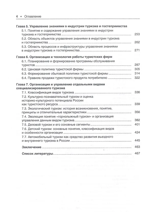 Книга Теория и методология социально-экономических исследований в туристской индустрии. Учебное пособие () — 3