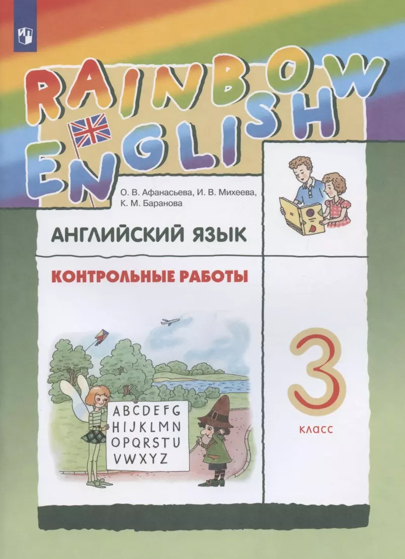 Rainbow English. Английский язык. 3 класс. Контрольные работы (Ольга  Афанасьева) - купить книгу с доставкой в интернет-магазине «Читай-город».  ISBN: 978-5-09-079135-9