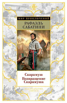 Книга Скарамуш. Возвращение Скарамуша (Рафаэль Сабатини)
