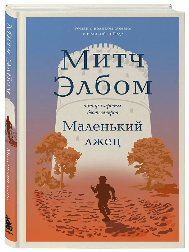 Книга Маленький лжец (Митч Элбом) — 6