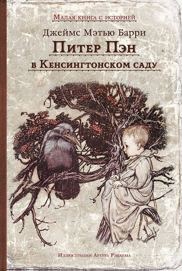 Книга Питер Пэн в Кенсингтонском саду (Джеймс Мэтью Барри) — 1