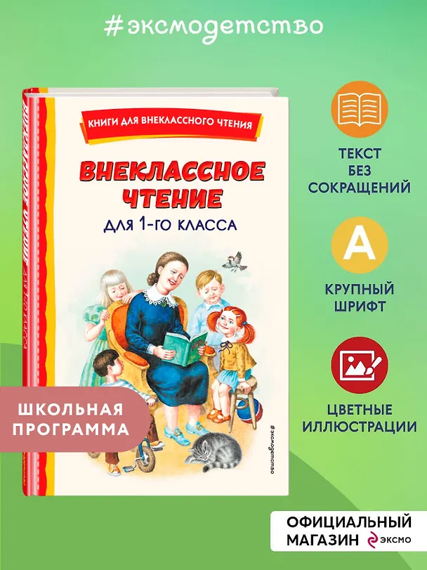 Книга Внеклассное чтение для 1-го класса (с ил.) (Виталий Бианки, Виктор Драгунский, Любовь Воронкова) — 7
