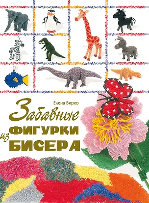 Книга Забавные фигурки из бисера (Елена Вирко)