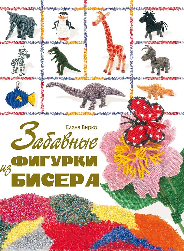 Книга Забавные фигурки из бисера (Елена Вирко) — 1