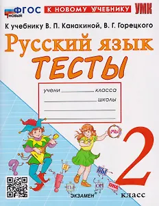 Русский язык. 2 класс. Тесты. К учебнику В.П. Канакиной, В.Г. Горецкого "Русский язык. 2 класс"