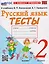 Русский язык. 2 класс. Тесты к учебнику В.П. Канакиной, В.Г. Горецкого "Русский язык. 2 класс" — 3131944 — 1