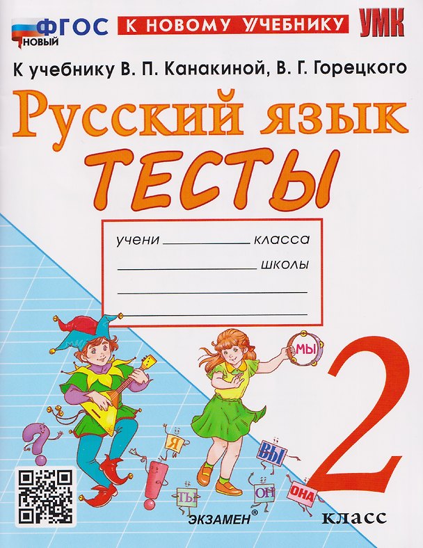 Книга Русский язык. 2 класс. Тесты к учебнику В.П. Канакиной, В.Г. Горецкого "Русский язык. 2 класс" (Елена Тихомирова) — 1
