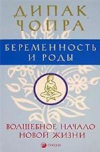 Книга Беременность и роды: Волшебное начало новой жизни (Дипак Чопра) — 1